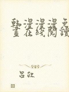 韩漫漫漫免费漫画在线阅读