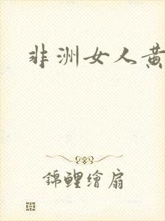 非洲女人黄色片