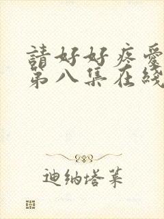 请好好疼爱里面第八集在线观看免费