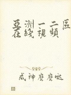 亚洲一二区不卡在线视频