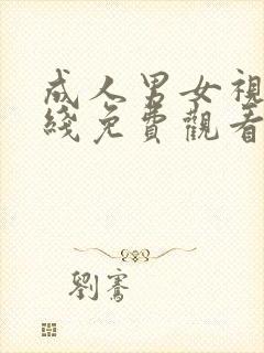 成人男女视频在线免费观看