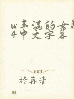 w丰满的女邻居4中文字幕