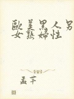 欧美黑人另类熟女熟妇性