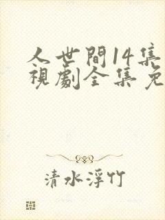 人世间14集电视剧全集免费观看