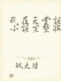 我在天堂说爱你小说完整版