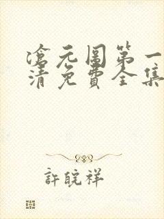 沧元图第一季高清免费全集