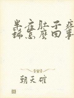 半夜肚子疼醒拉稀怎么回事