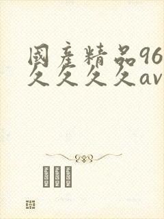 国产精品96久久久久久av网址