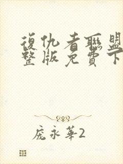 复仇者联盟4完整版免费下载封面