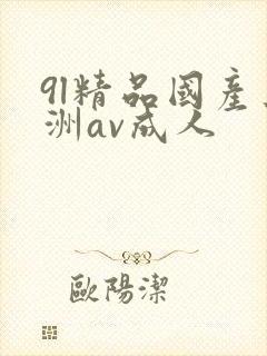 9l精品国产亚洲av成人