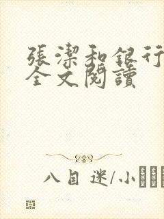 张洁和银行行长全文阅读