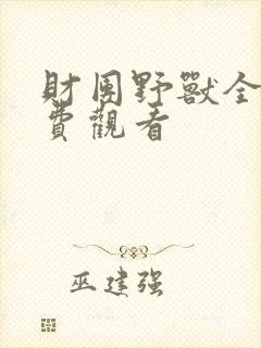 财团野兽全集免费观看封面