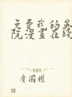 免费我的英雄学院漫画在线看封面