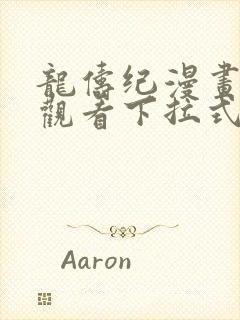 龙俦纪漫画免费观看下拉式