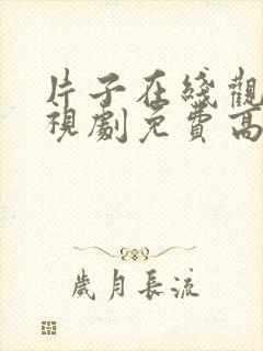 片子在线观看电视剧免费高清封面