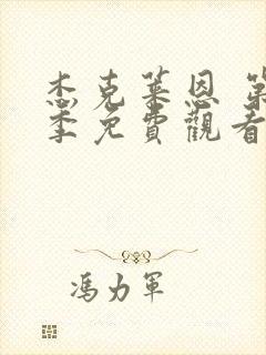 杰克莱恩 第2季免费观看完整版高清