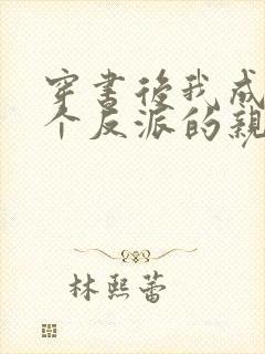 穿书后我成了三个反派的亲妈