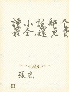 读小说哪个软件最全,还免费