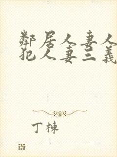 邻居人妻人公侵犯人妻三义