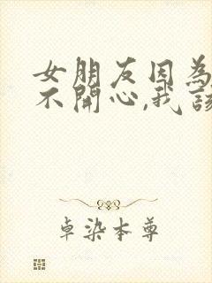 女朋友因为工作不开心,我该怎么哄