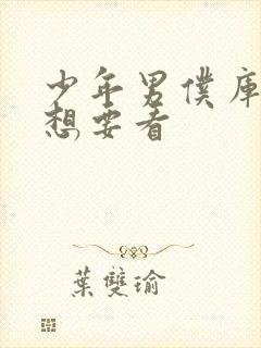 少年男仆库洛我想要看封面