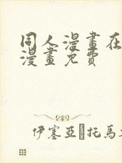 同人漫画在线看漫画免费