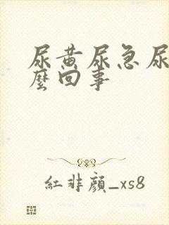 尿黄尿急尿频怎么回事