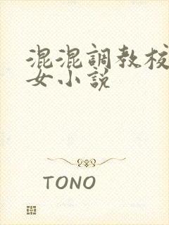 混混调教校花母女小说