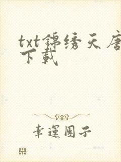 txt锦绣天唐下载