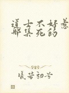 道士不好惹李岩哪集死的