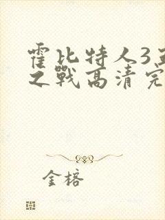 霍比特人3五军之战高清完整版免费封面