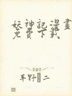 妖神记漫画全集免费下载封面