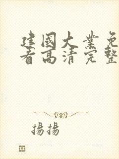 建国大业免费观看高清完整版