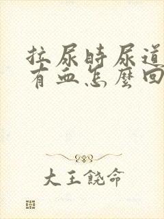 拉尿时尿道疼还有血怎么回事封面