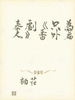 泰剧《只为你一人》番外篇