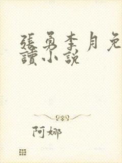 张勇李月免费阅读小说