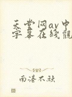 天堂网av中文字幕在线观看