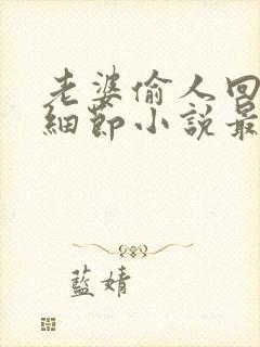 老婆偷人回来讲细节小说最新章节更