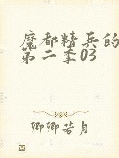 魔都精兵的奴隶第二季03