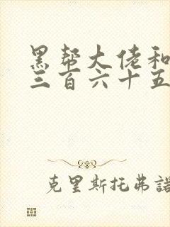 黑帮大佬和我的三百六十五天第一季封面