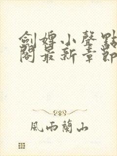 剑婢小声点笔趣阁最新章节