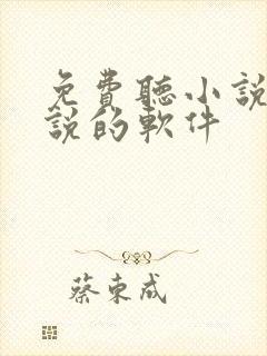 免费听小说看小说的软件