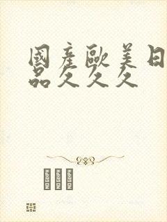 国产欧美日韩精品久久久