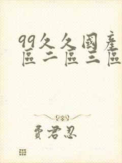 99久久国产一区二区三区