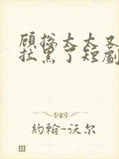 顾总太太又把你拉黑了短剧免费观看31集