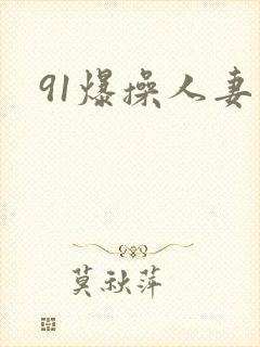 91爆操人妻