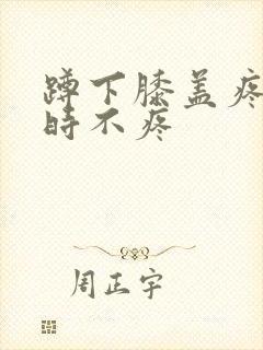 蹲下膝盖疼走路时不疼