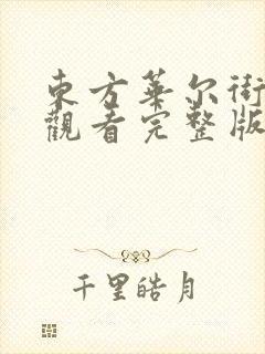 东方华尔街免费观看完整版在线全集