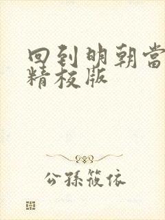 回到明朝当王爷精校版