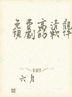 免费高清观看电视剧的软件封面